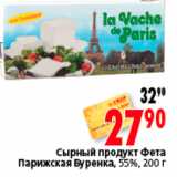 Магазин:Окей,Скидка:СЫРНЫЙ ПРОДУКТ ПАРИЖСКАЯ БУРЕНКА