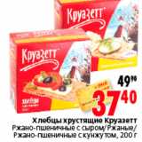 Магазин:Окей,Скидка:ХЛЕБЦЫ ХРУСТЯЩИЕ КРУАЗЕТТ