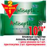 Магазин:Окей,Скидка:ВЛАЖНЫЕ САЛФЕТКИ ANTISEPTIC