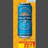 Метро Акции - Пиво Балтика №3