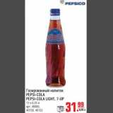 Магазин:Метро,Скидка:Газированный напиток PEPSI-COLA
PEPSI-COLA LIGHT, 7-UP