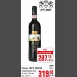 Вино Chianti DOCG TANCIA