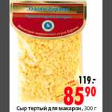 Магазин:Окей,Скидка:СЫР ТЕРТЫЙ ДЛЯ МАКАРОН