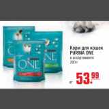 Магазин:Метро,Скидка:Корм для кошек PURINA ONE