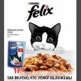 Магазин:Метро,Скидка:Корм для кошек FELIX