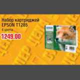 Магазин:Метро,Скидка:Набор катриджей EPSON T1285