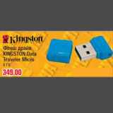 Магазин:Метро,Скидка:Флеш драйв KINGSTON Data
Traveler Micro