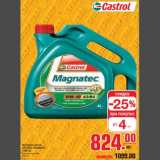 Магазин:Метро,Скидка:Моторное мало CASTROL MAGNATEC
10W-40