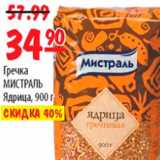 Карусель Акции - ГРЕЧКА МИСТРАЛЬ