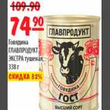 Карусель Акции - ГОВЯДИНА ГЛАВПРОДУКТ ЭКСТРА