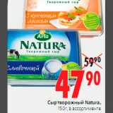 Магазин:Окей,Скидка:СЫР ТВОРОЖНЫЙ NATURA