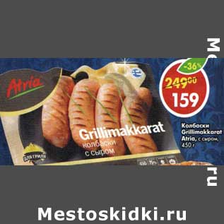 Акция - Колбаски Grillimakkarat Atria с сыром