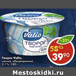 Акция - Творог Valio, мягкий обезжиренный 0,1%