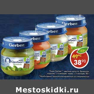 Акция - Пюре Gerber