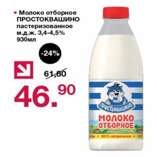 Акция - Молоко отборное Простоквашино пастеризованное 3,4-4,5%
