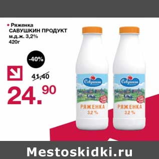 Акция - Ряженка Савушкин продукт 3,2%