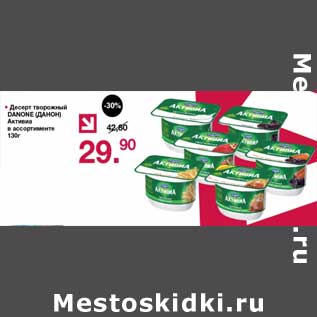 Акция - Десерт творожный Danone Активиа