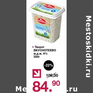 Акция - Творог Вкуснотеево 9%