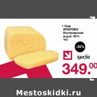 Акция - Сыр Ипатово Костромской 45%