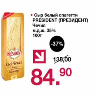 Акция - Сыр белый спагетти President Чечил 35%