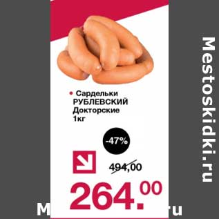 Акция - Сардельки Рублевский докторские