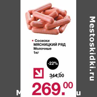 Акция - Сосиски Мясницкий ряд Молочные