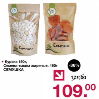 Акция - Курага 150 г/Семена тыквы жареные 160 г Семушка