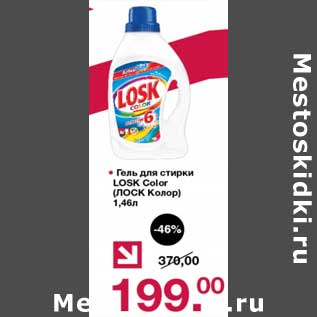 Акция - Гель для стирки Losk Color