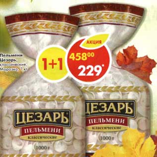 Акция - Пельмени Цезарь, классические Морозко