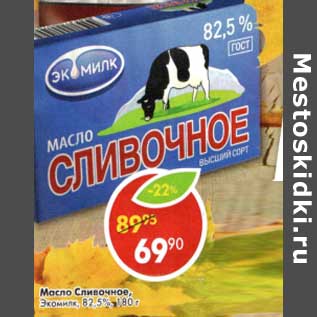 Акция - Масло Сливочное, Экомилк 82,5%