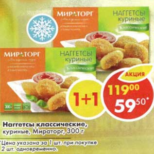 Акция - Наггетсы классические, куриные, Мираторг