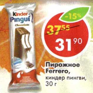 Акция - Пирожное Ferrero, кинжер пингви