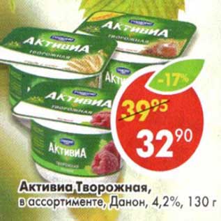 Акция - Активиа Творожная, Данон, 4,2%