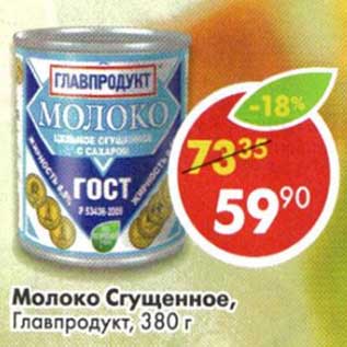 Акция - Молоко Сгущенное, Главпродукт