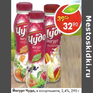 Акция - Йогурт Чудо, 2,4%