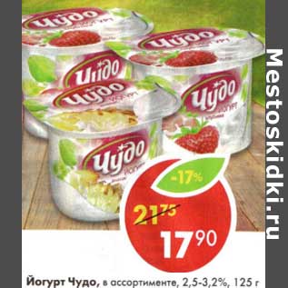 Акция - Йогурт Чудо, 2,5-3,2%