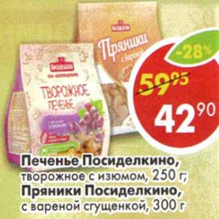 Акция - Печенье Посиделкино, творожное с изюмом, 250 г/Пряники Посиделкино, с вареной сгущенкой, 300 г