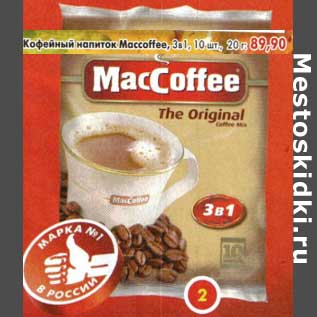 Акция - Кофейный напиток Maccoffee