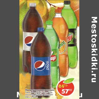 Акция - Напитки газированные Pepsi/Pepsi light/7Up/ 7Up мохито/Mirinda/Moutain Dew