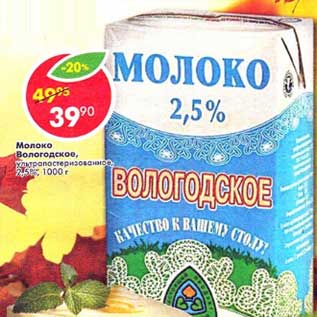 Акция - Молоко Вологодское, у/пастеризованное, 2,5%