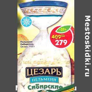 Акция - Пельмени Сибирские, Цезарь