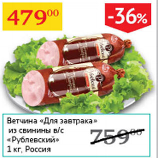 Акция - Ветчина Для завтрака из свинины в/с Рублевский