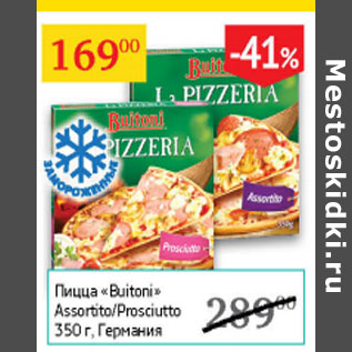 Акция - Пицца Buitoni Assortito/ Prosciutto
