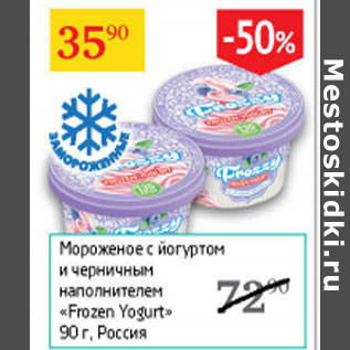 Акция - Мороженое с йогуртом Frozen Yogurt