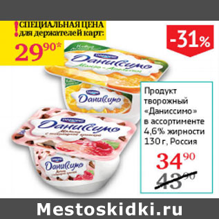 Акция - Продукт творожный Даниссимо 4,6%