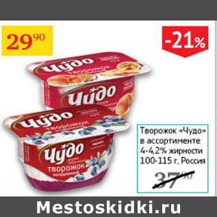 Акция - Творожок Чудо 4-4,2%