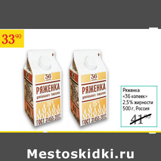 Акция - Ряженка 36 копеек 2,5%