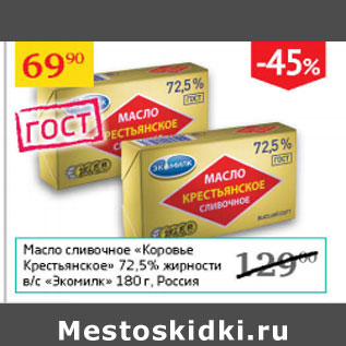 Акция - Масло сливочное Коровье Крестьянское 72,5% Экомилк