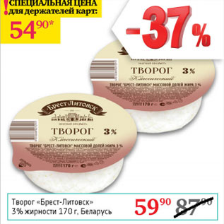 Акция - Творог Брест -Литовск 3%