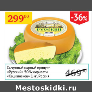 Акция - Сычужный сырный продукт Русский 50% Кошкинское